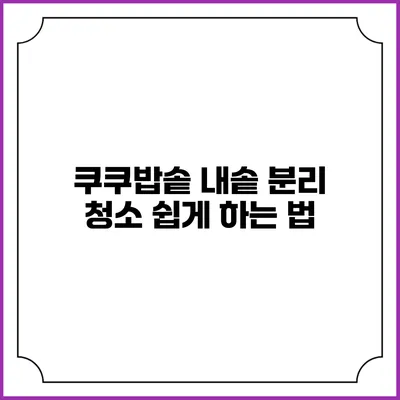 쿠쿠밥솥 내솥 분리 청소 쉽게 하는 법