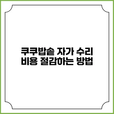 쿠쿠밥솥 자가 수리 비용 절감하는 방법
