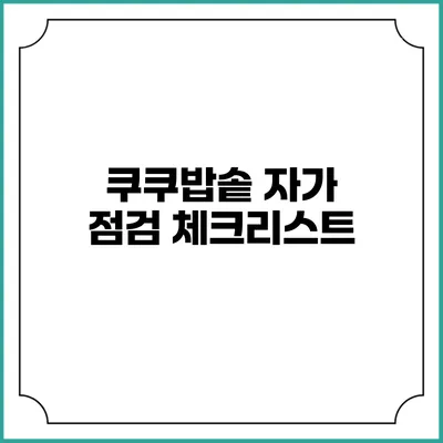 쿠쿠밥솥 자가 점검 체크리스트