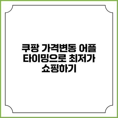 쿠팡 가격변동 어플 타이밍으로 최저가 쇼핑하기