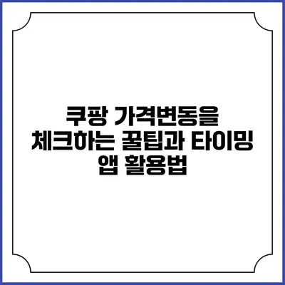 쿠팡 가격변동을 체크하는 꿀팁과 타이밍 앱 활용법