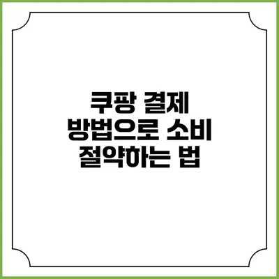 쿠팡 결제 방법으로 소비 절약하는 법