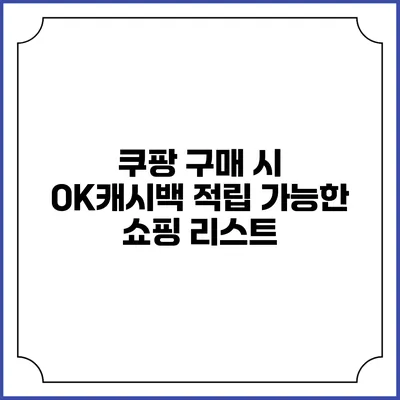 쿠팡 구매 시 OK캐시백 적립 가능한 쇼핑 리스트