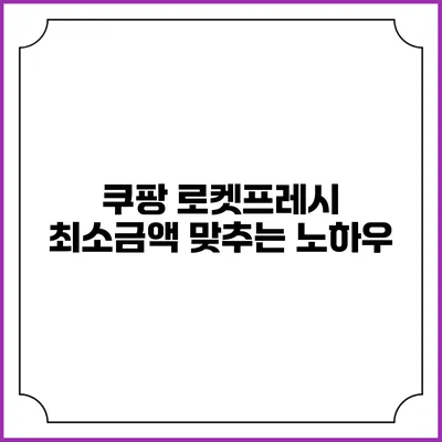 쿠팡 로켓프레시 최소금액 맞추는 노하우