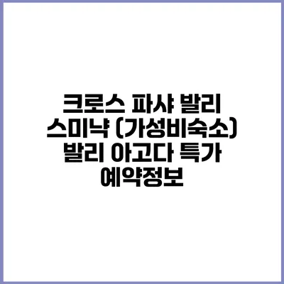크로스 파샤 발리 스미냑 (가성비숙소) 발리 아고다 특가 예약정보