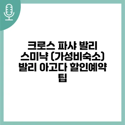 크로스 파샤 발리 스미냑 (가성비숙소) 발리 아고다 할인예약 팁