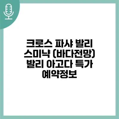 크로스 파샤 발리 스미냑 (바다전망) 발리 아고다 특가 예약정보