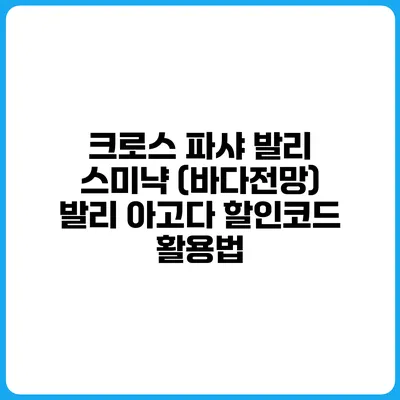 크로스 파샤 발리 스미냑 (바다전망) 발리 아고다 할인코드 활용법