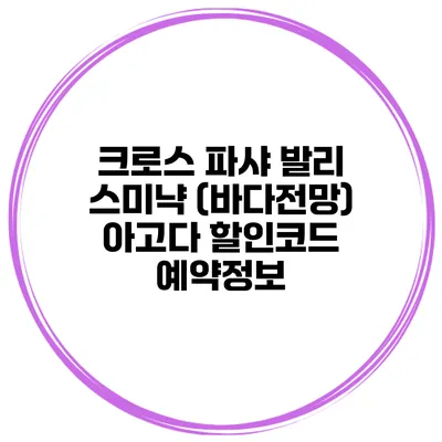 크로스 파샤 발리 스미냑 (바다전망) 아고다 할인코드 예약정보