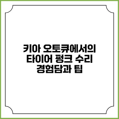키아 오토큐에서의 타이어 펑크 수리 경험담과 팁