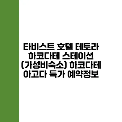 타비스트 호텔 테토라 하코다테 스테이션 (가성비숙소) 하코다테 아고다 특가 예약정보