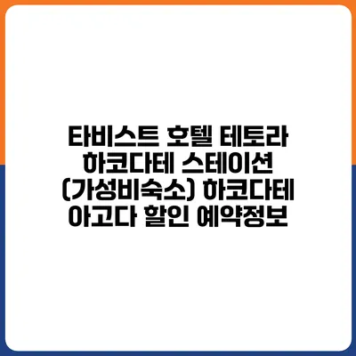 타비스트 호텔 테토라 하코다테 스테이션 (가성비숙소) 하코다테 아고다 할인 예약정보
