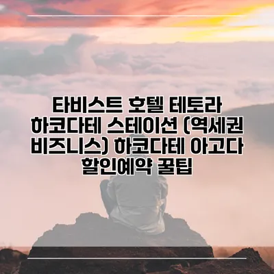 타비스트 호텔 테토라 하코다테 스테이션 (역세권 비즈니스) 하코다테 아고다 할인예약 꿀팁