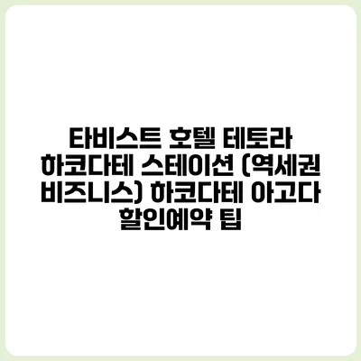 타비스트 호텔 테토라 하코다테 스테이션 (역세권 비즈니스) 하코다테 아고다 할인예약 팁