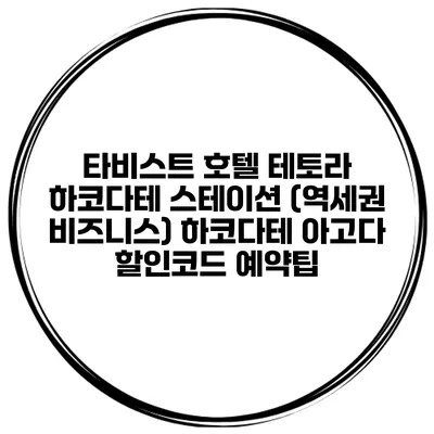 타비스트 호텔 테토라 하코다테 스테이션 (역세권 비즈니스) 하코다테 아고다 할인코드 예약팁