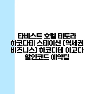 타비스트 호텔 테토라 하코다테 스테이션 (역세권 비즈니스) 하코다테 아고다 할인코드 예약팁