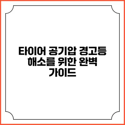 타이어 공기압 경고등 해소를 위한 완벽 가이드