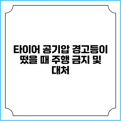 타이어 공기압 경고등이 떴을 때 주행 금지 및 대처
