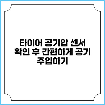 타이어 공기압 센서 확인 후 간편하게 공기 주입하기