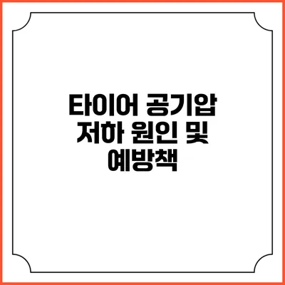 타이어 공기압 저하 원인 및 예방책
