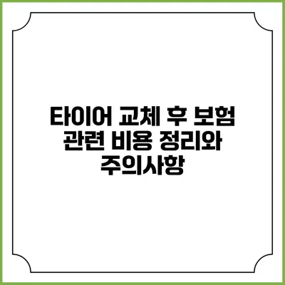 타이어 교체 후 보험 관련 비용 정리와 주의사항