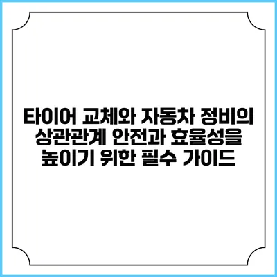 타이어 교체와 자동차 정비의 상관관계: 안전과 효율성을 높이기 위한 필수 가이드