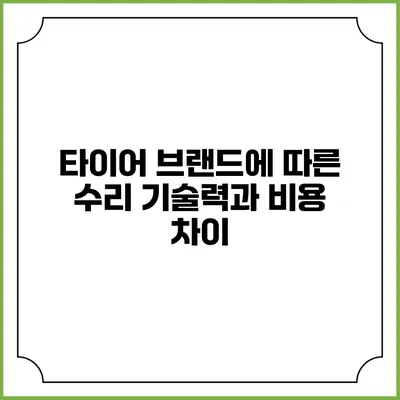타이어 브랜드에 따른 수리 기술력과 비용 차이