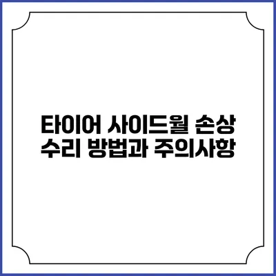 타이어 사이드월 손상 수리 방법과 주의사항