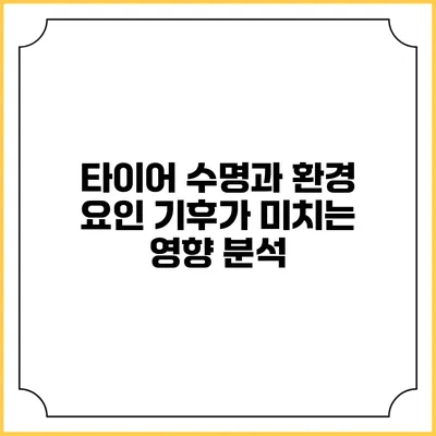 타이어 수명과 환경 요인 기후가 미치는 영향 분석