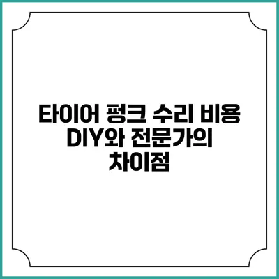 타이어 펑크 수리 비용: DIY와 전문가의 차이점