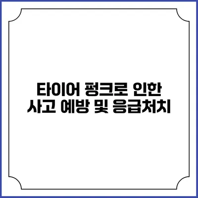타이어 펑크로 인한 사고 예방 및 응급처치
