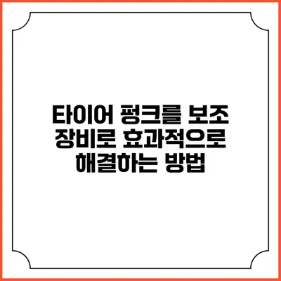 타이어 펑크를 보조 장비로 효과적으로 해결하는 방법