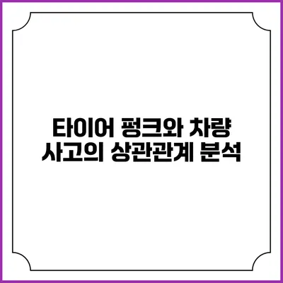 타이어 펑크와 차량 사고의 상관관계 분석