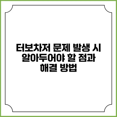 터보차저 문제 발생 시 알아두어야 할 점과 해결 방법