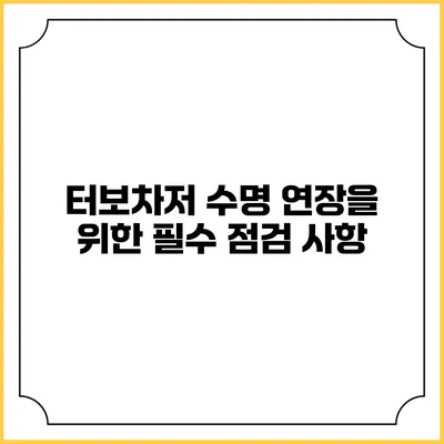 터보차저 수명 연장을 위한 필수 점검 사항