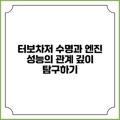 터보차저 수명과 엔진 성능의 관계 깊이 탐구하기