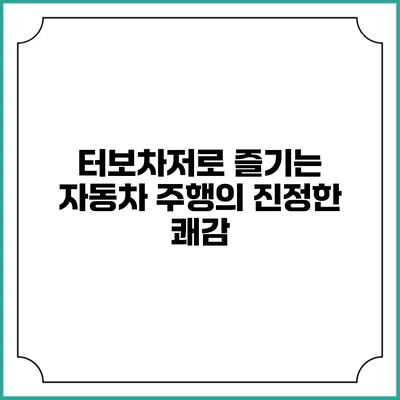 터보차저로 즐기는 자동차 주행의 진정한 쾌감