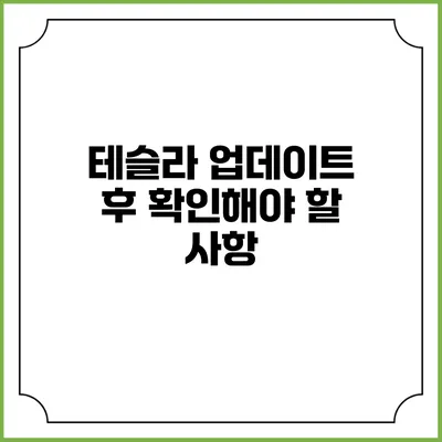 테슬라 업데이트 후 확인해야 할 사항