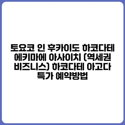 토요코 인 후카이도 하코다테 에키마에 아사이치 (역세권 비즈니스) 하코다테 아고다 특가 예약방법