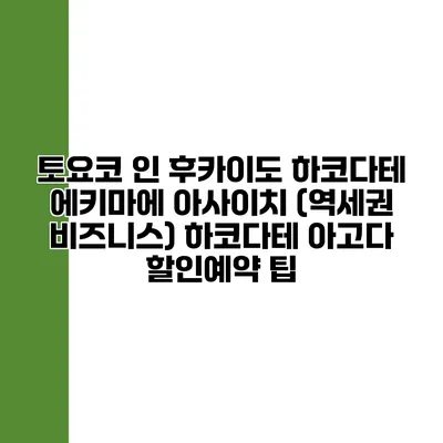 토요코 인 후카이도 하코다테 에키마에 아사이치 (역세권 비즈니스) 하코다테 아고다 할인예약 팁