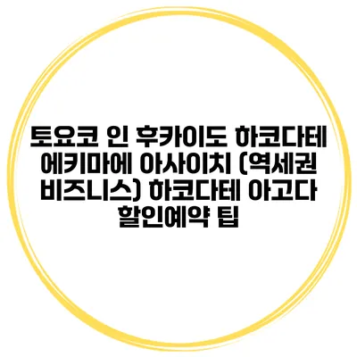 토요코 인 후카이도 하코다테 에키마에 아사이치 (역세권 비즈니스) 하코다테 아고다 할인예약 팁