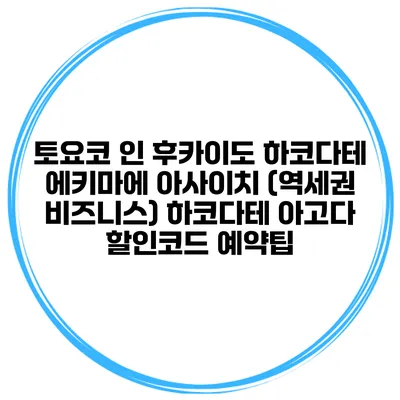 토요코 인 후카이도 하코다테 에키마에 아사이치 (역세권 비즈니스) 하코다테 아고다 할인코드 예약팁
