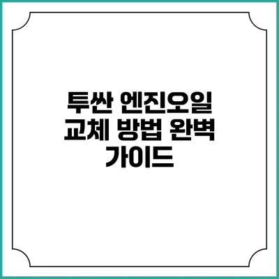 투싼 엔진오일 교체 방법 완벽 가이드