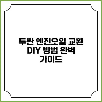 투싼 엔진오일 교환 DIY 방법 완벽 가이드