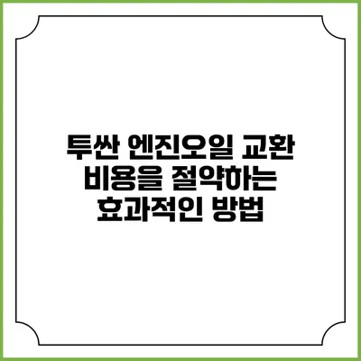투싼 엔진오일 교환 비용을 절약하는 효과적인 방법