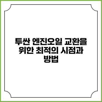 투싼 엔진오일 교환을 위한 최적의 시점과 방법