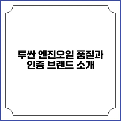 투싼 엔진오일 품질과 인증 브랜드 소개