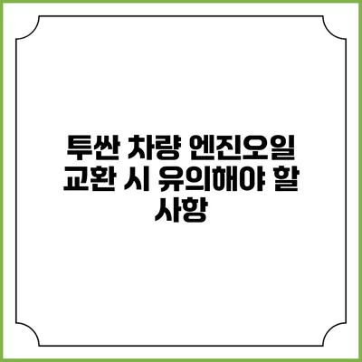 투싼 차량 엔진오일 교환 시 유의해야 할 사항