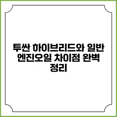 투싼 하이브리드와 일반 엔진오일 차이점 완벽 정리