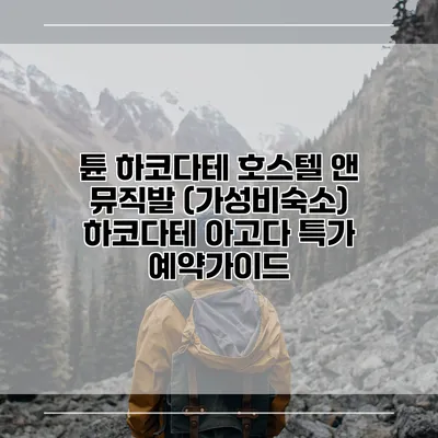 튠 하코다테 호스텔 앤 뮤직발 (가성비숙소) 하코다테 아고다 특가 예약가이드